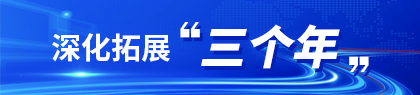 深化拓展“三個(gè)年”活動(dòng)